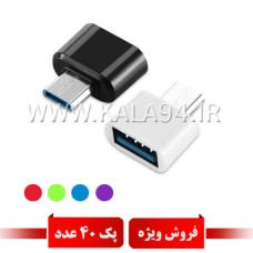 پک ویژه | ریدر OTG / تبدیل USB F به TYPE-C M / پرسرعت / کیفیت عالی